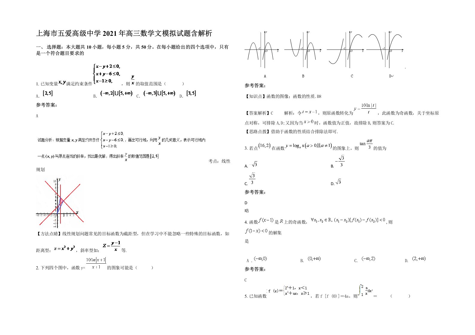 上海市五爱高级中学2021年高三数学文模拟试题含解析