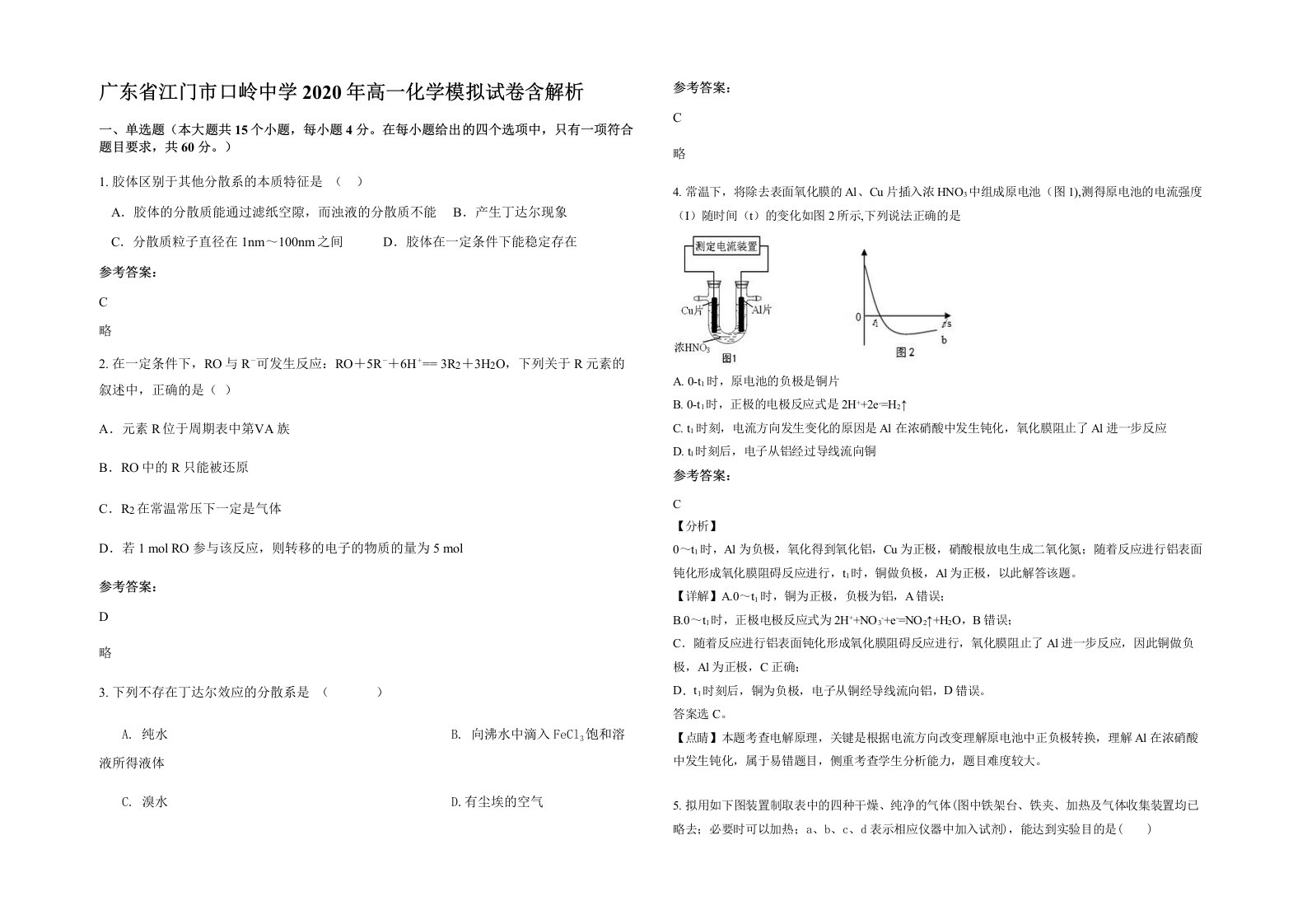 广东省江门市口岭中学2020年高一化学模拟试卷含解析