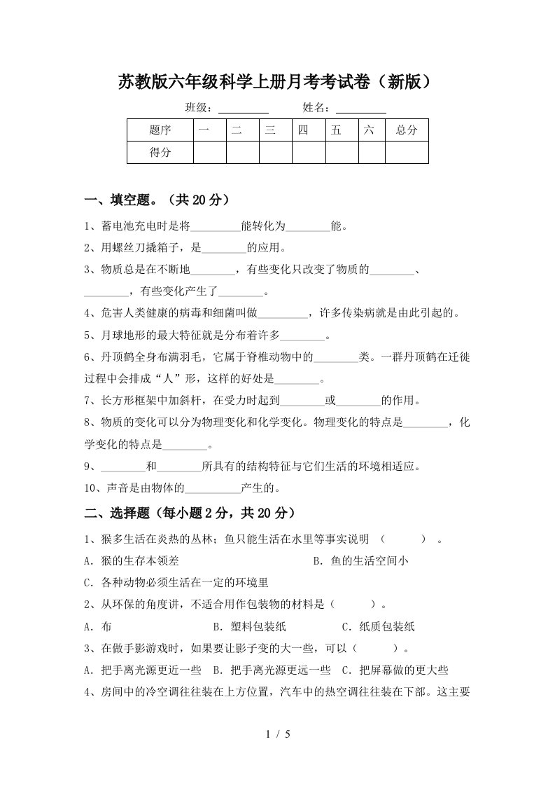 苏教版六年级科学上册月考考试卷新版