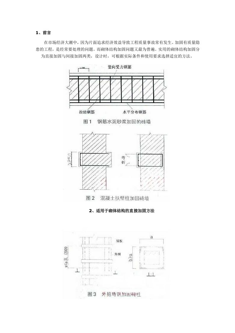 砌体结构加固方法