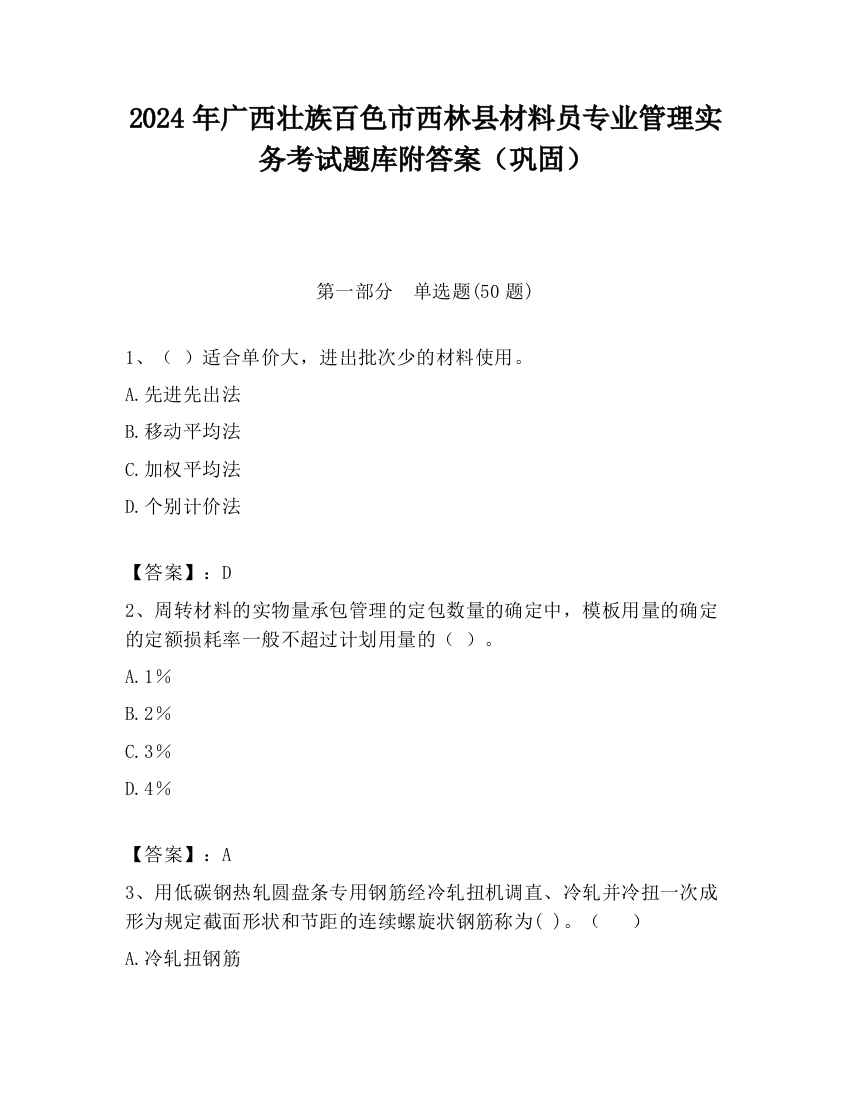 2024年广西壮族百色市西林县材料员专业管理实务考试题库附答案（巩固）