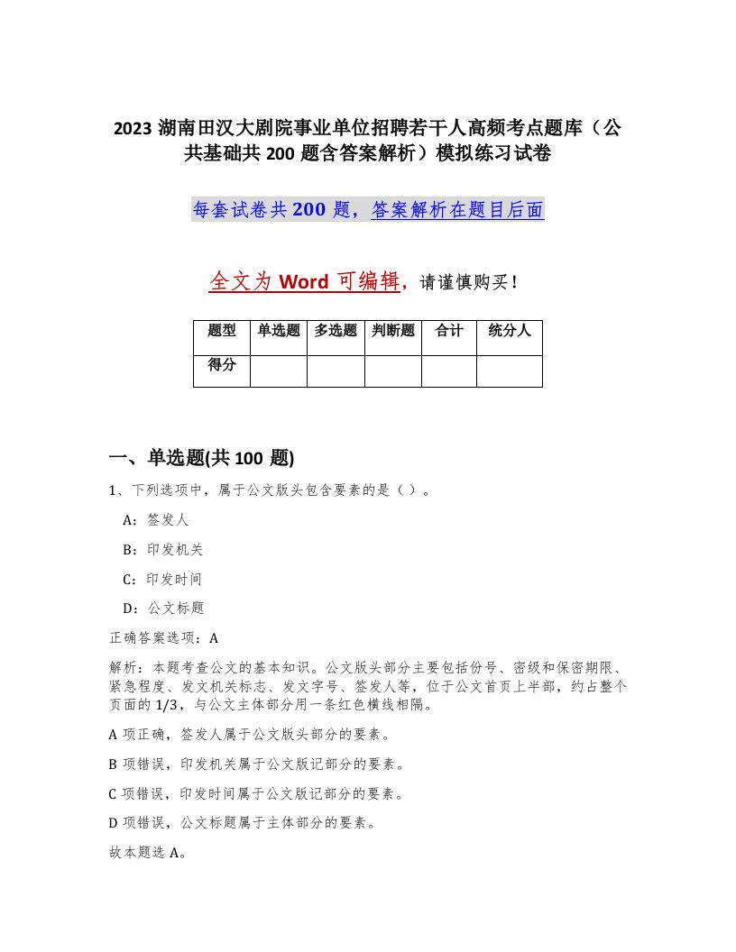 2023湖南田汉大剧院事业单位招聘若干人高频考点题库公共基础共200题含答案解析模拟练习试卷