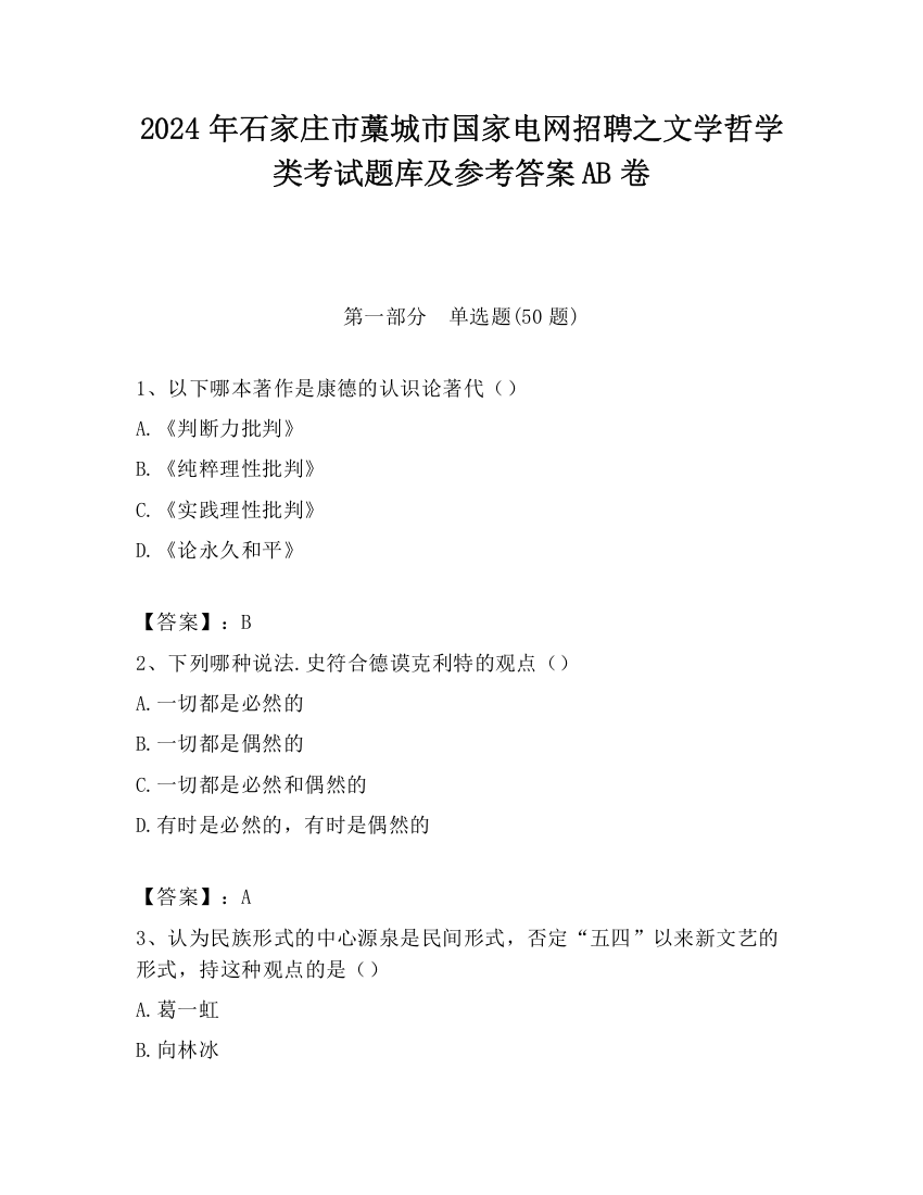 2024年石家庄市藁城市国家电网招聘之文学哲学类考试题库及参考答案AB卷