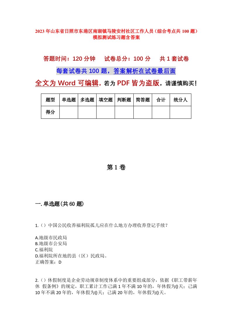 2023年山东省日照市东港区南湖镇马陵安村社区工作人员综合考点共100题模拟测试练习题含答案