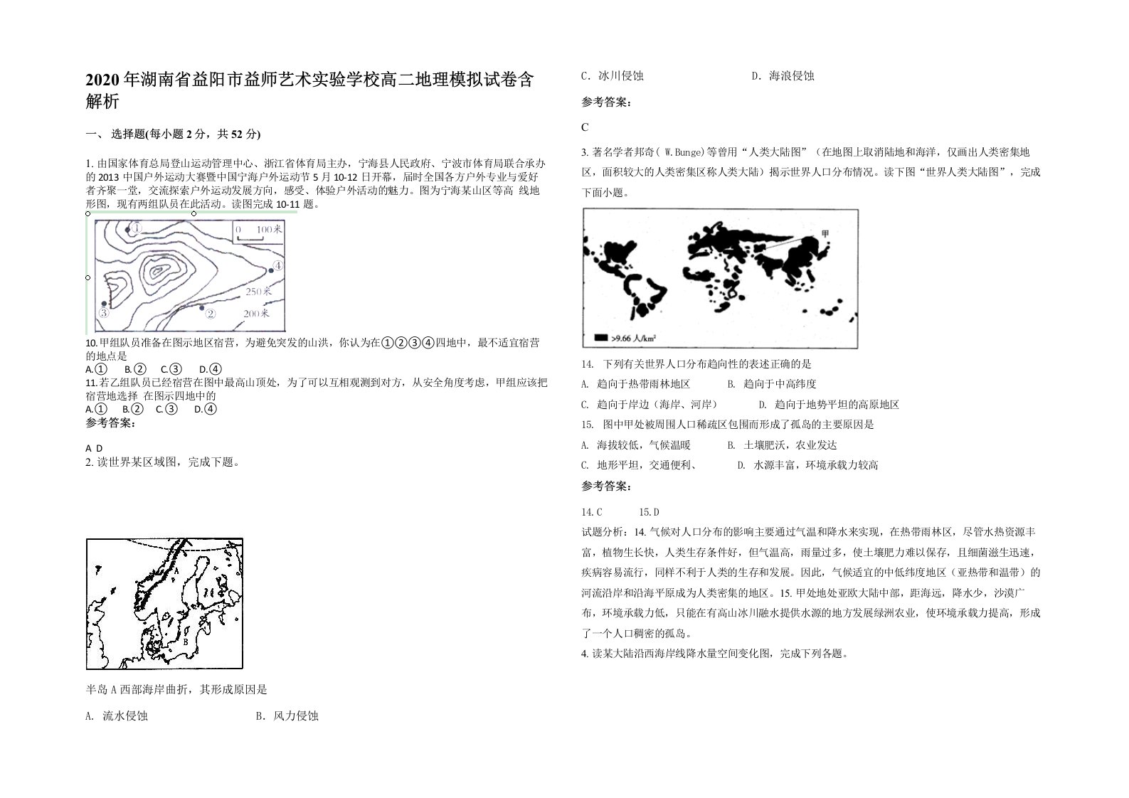 2020年湖南省益阳市益师艺术实验学校高二地理模拟试卷含解析