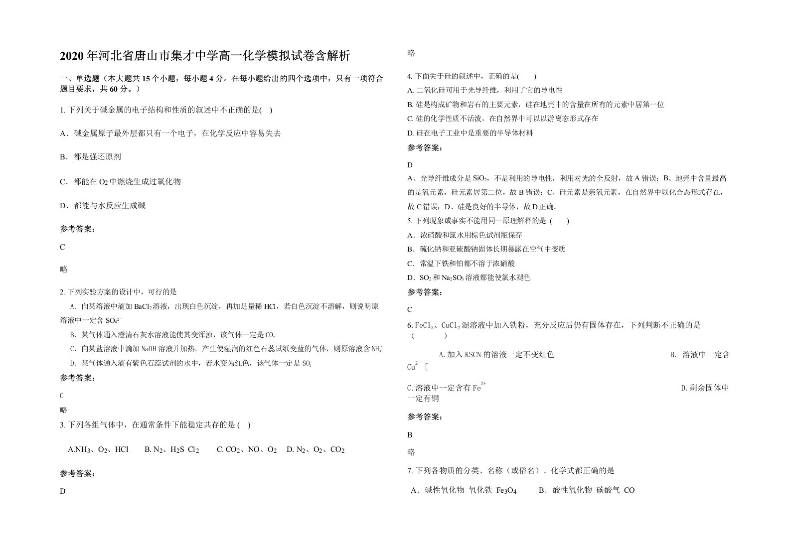 2020年河北省唐山市集才中学高一化学模拟试卷含解析