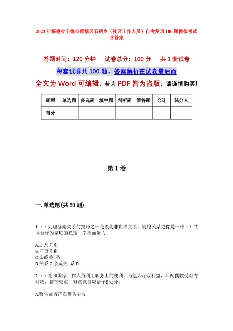 2023年福建省宁德市蕉城区石后乡社区工作人员自考复习100题模拟考试含答案