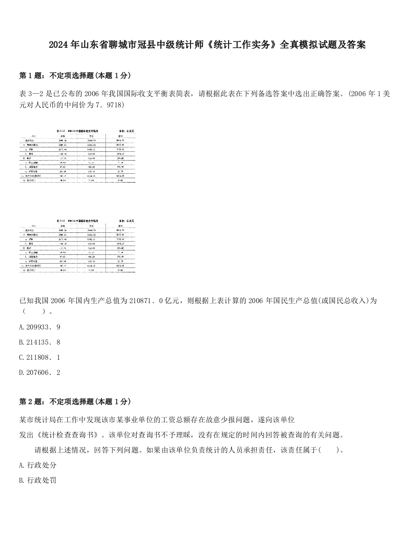 2024年山东省聊城市冠县中级统计师《统计工作实务》全真模拟试题及答案