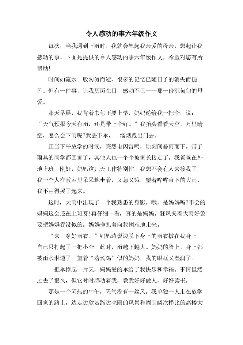 令人感动的事六年级作文