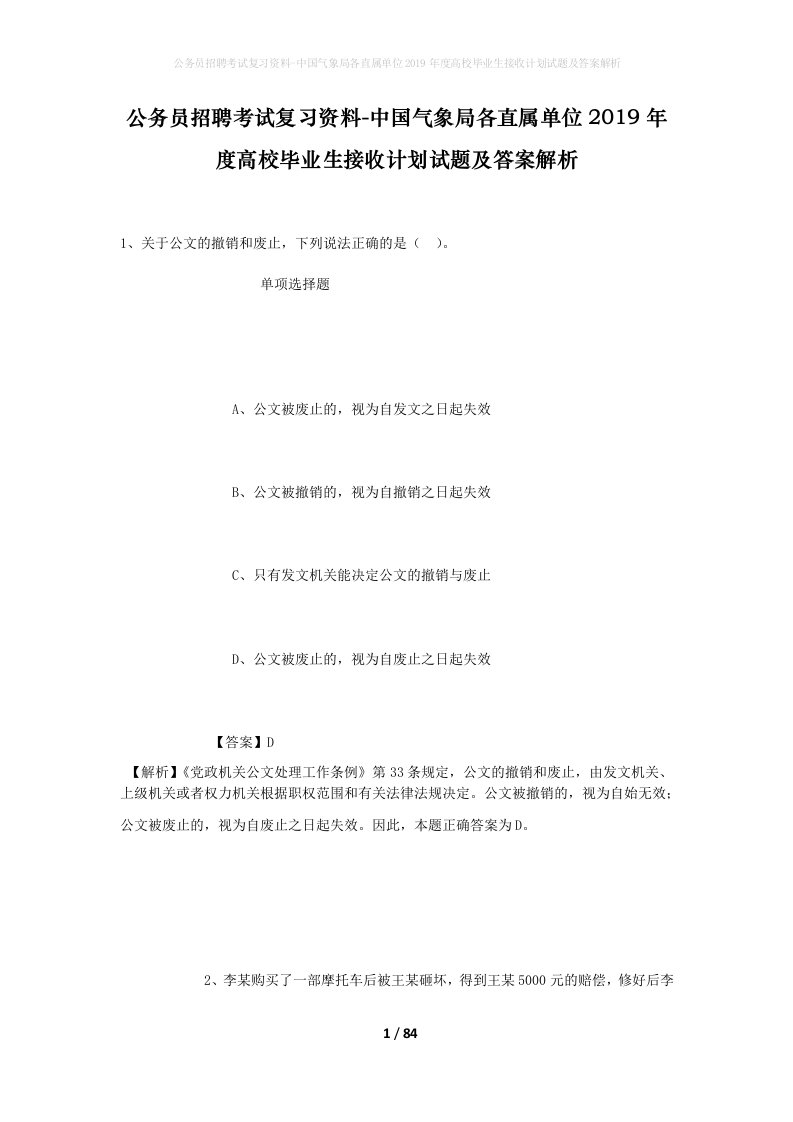 公务员招聘考试复习资料-中国气象局各直属单位2019年度高校毕业生接收计划试题及答案解析