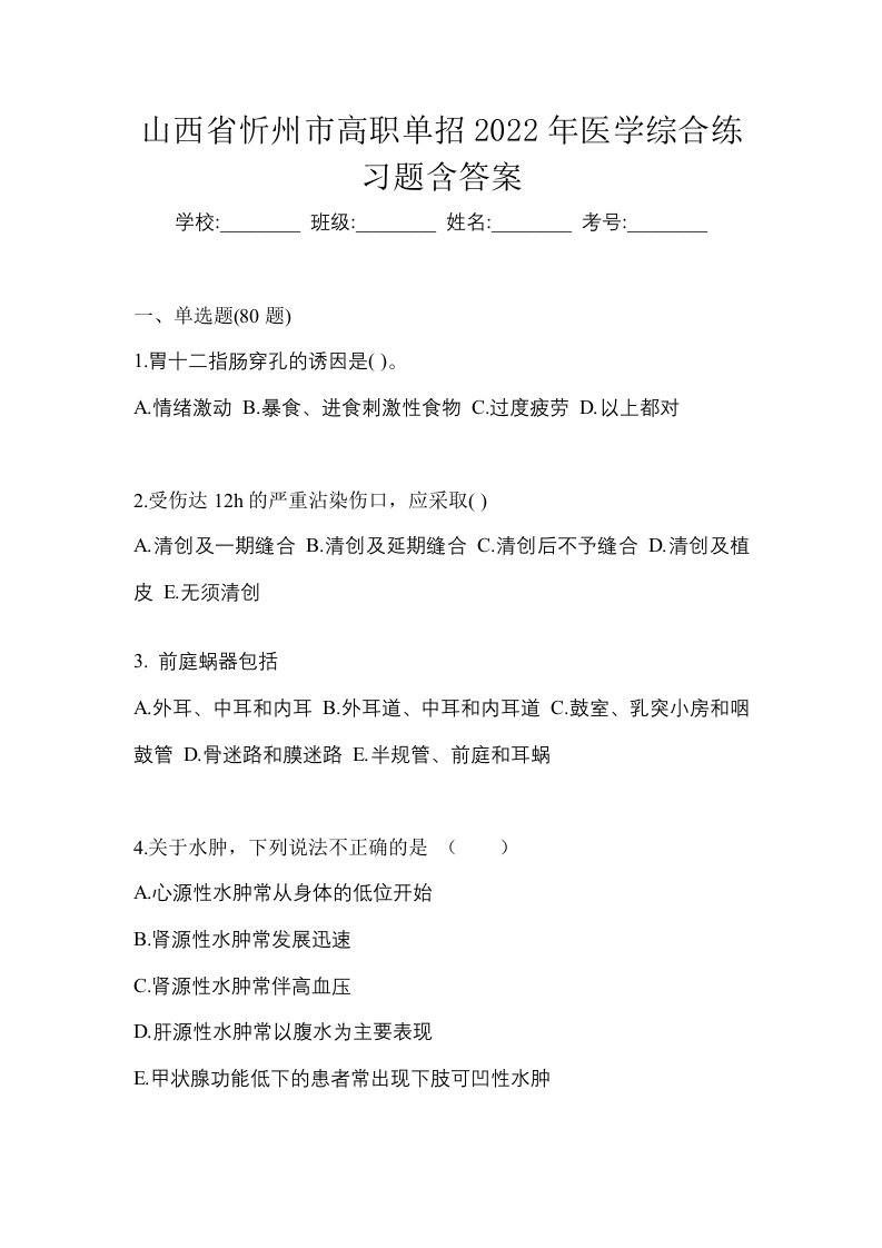 山西省忻州市高职单招2022年医学综合练习题含答案