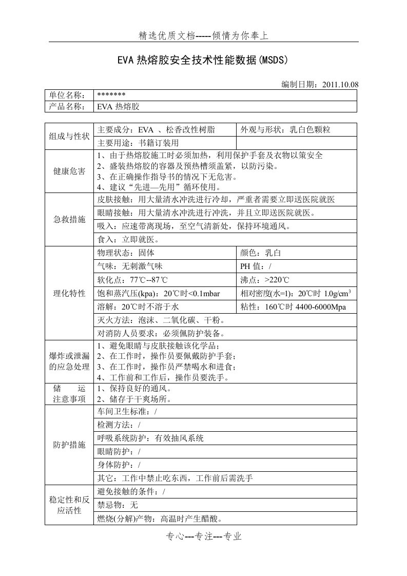 EVA热熔胶安全技术性能数据MSDS(共2页)