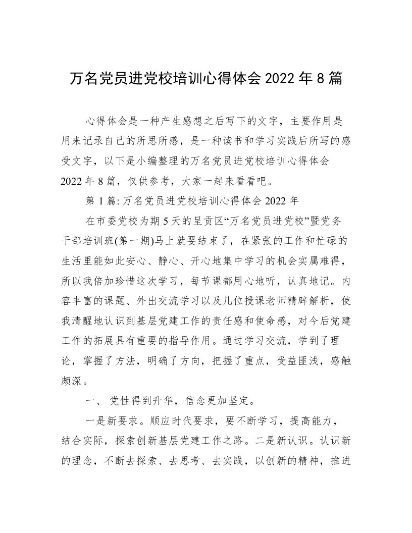 万名党员进党校培训心得体会2022年8篇