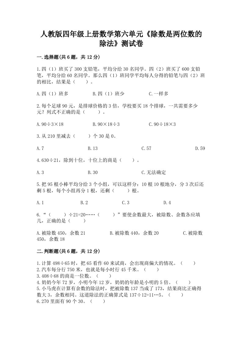 人教版四年级上册数学第六单元《除数是两位数的除法》测试卷及完整答案（各地真题）