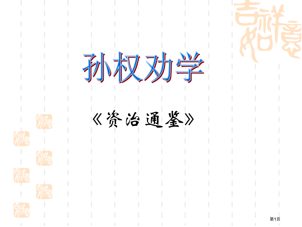 孙权劝学复习课公开课一等奖优质课大赛微课获奖课件