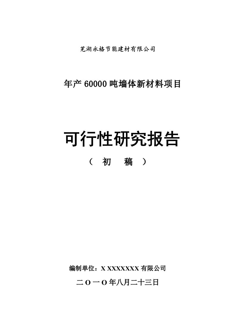 6万吨墙体新材料节能建材项目可行性研究报告