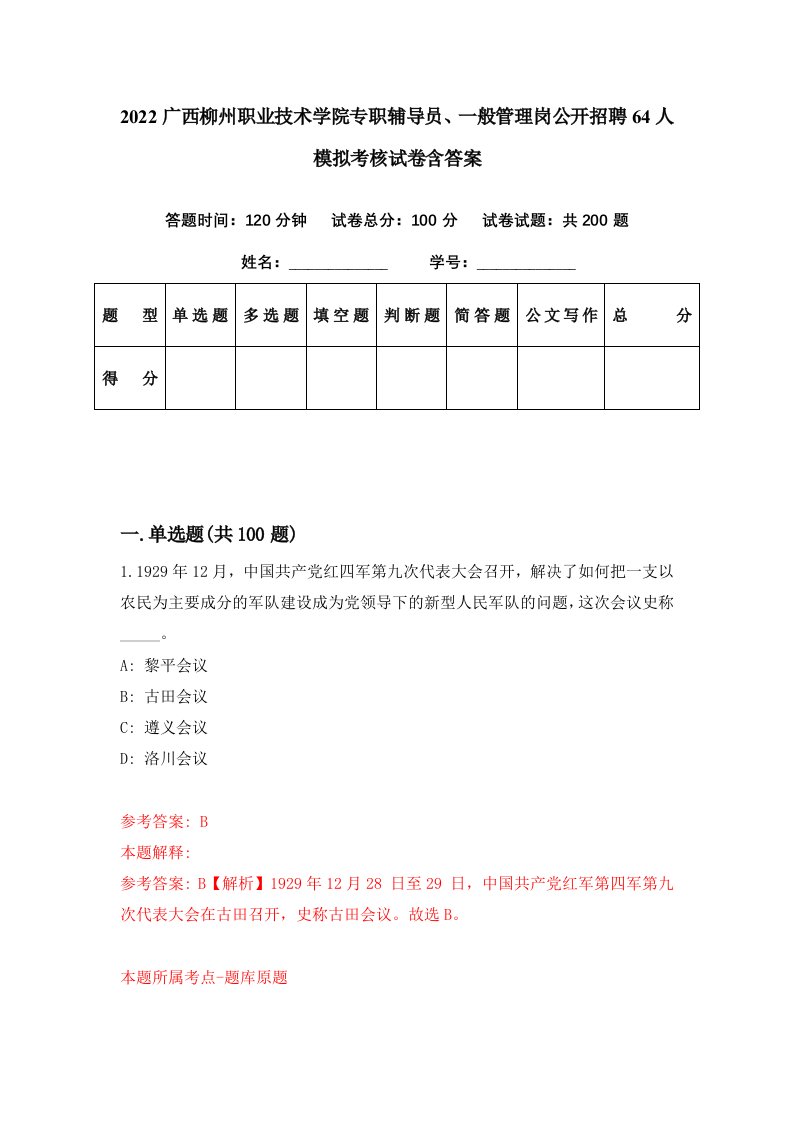 2022广西柳州职业技术学院专职辅导员一般管理岗公开招聘64人模拟考核试卷含答案3