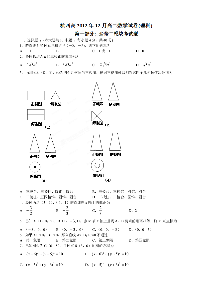 【小学中学教育精选】西湖中学2012-2013年高二数学（理）12月月考试卷及答案