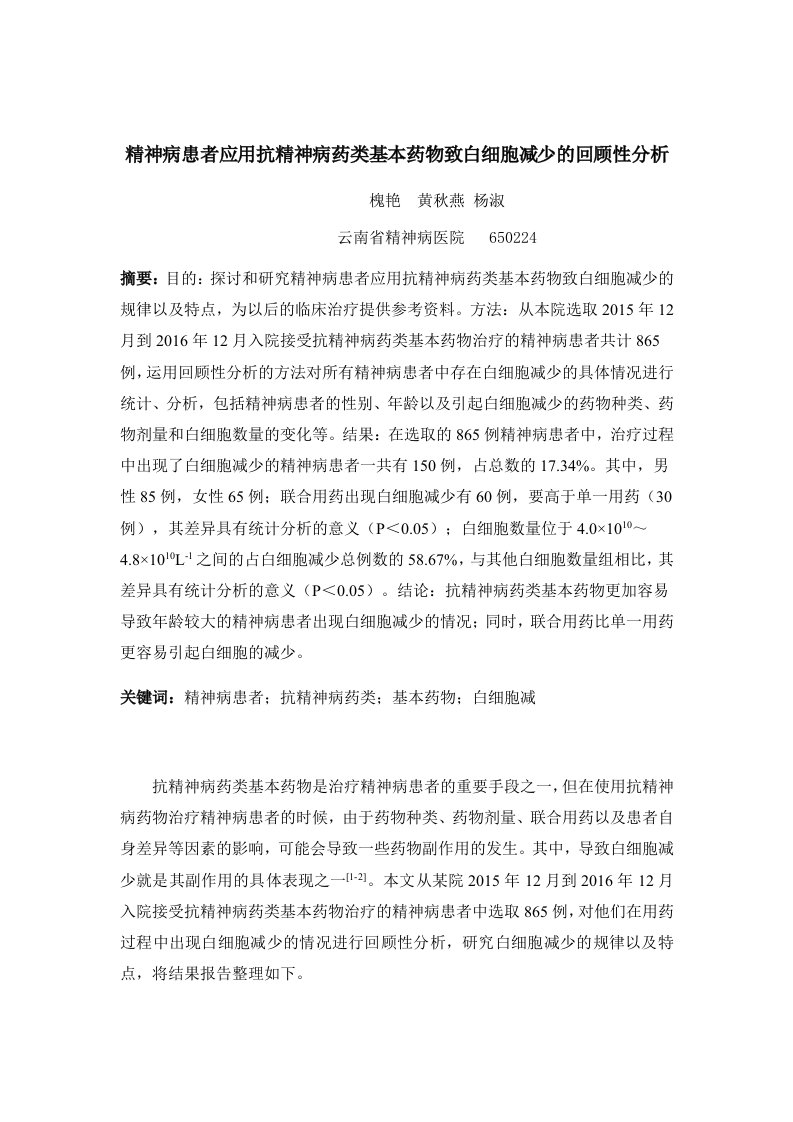 精神病患者应用抗精神病药类基本药物致白细胞减少的回顾性分析