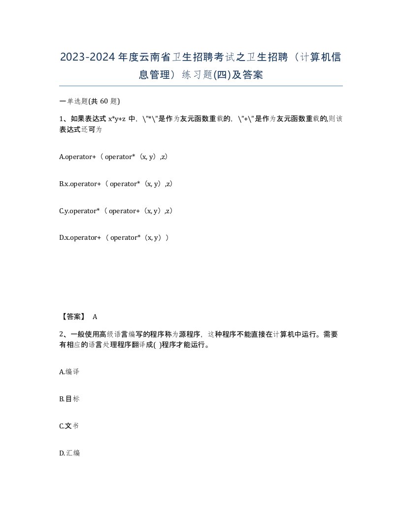 2023-2024年度云南省卫生招聘考试之卫生招聘计算机信息管理练习题四及答案