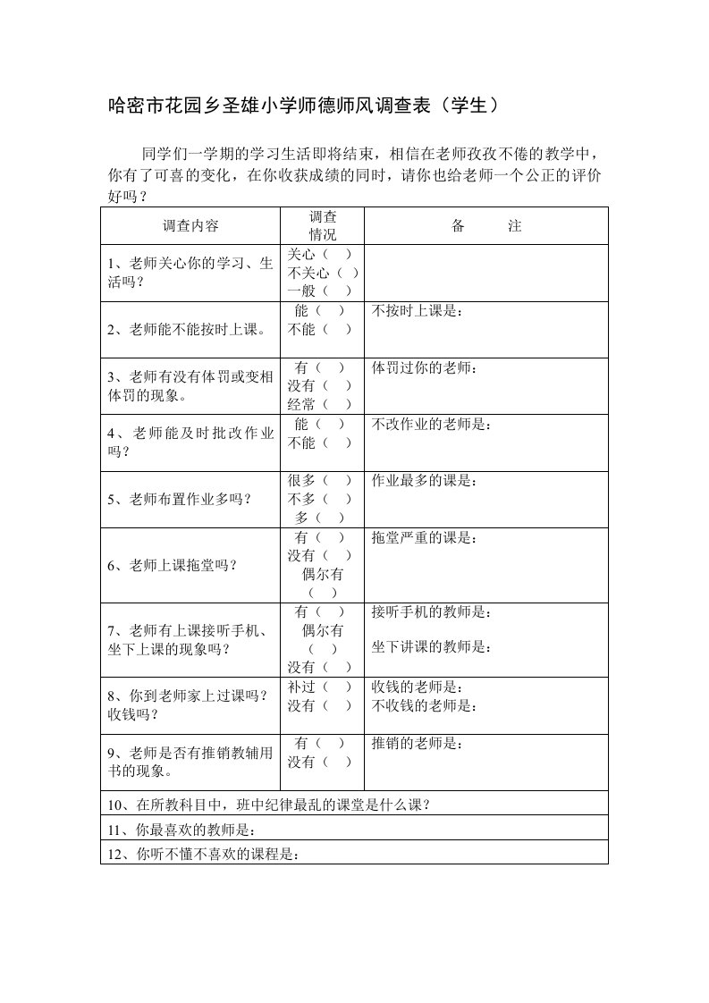 师德师风调查表