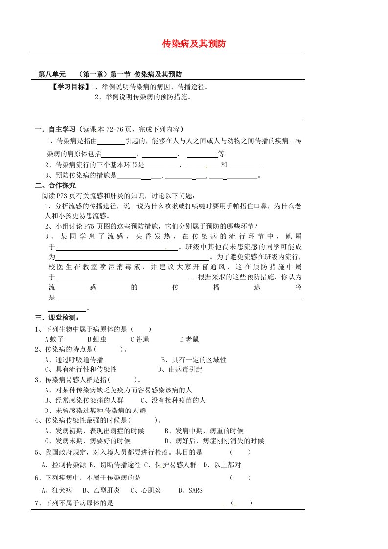 内蒙古鄂尔多斯市达拉特旗第十一中学八年级生物下册8.1.1传染病及其预防学案无答案新人教版