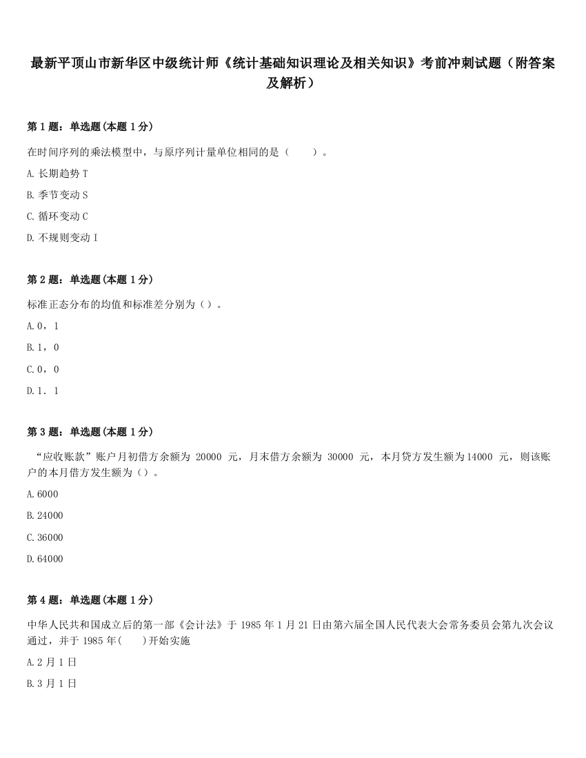 最新平顶山市新华区中级统计师《统计基础知识理论及相关知识》考前冲刺试题（附答案及解析）