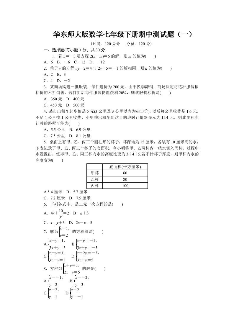 2021年华东师大版数学七年级下册期中测试题及答案（共3套）