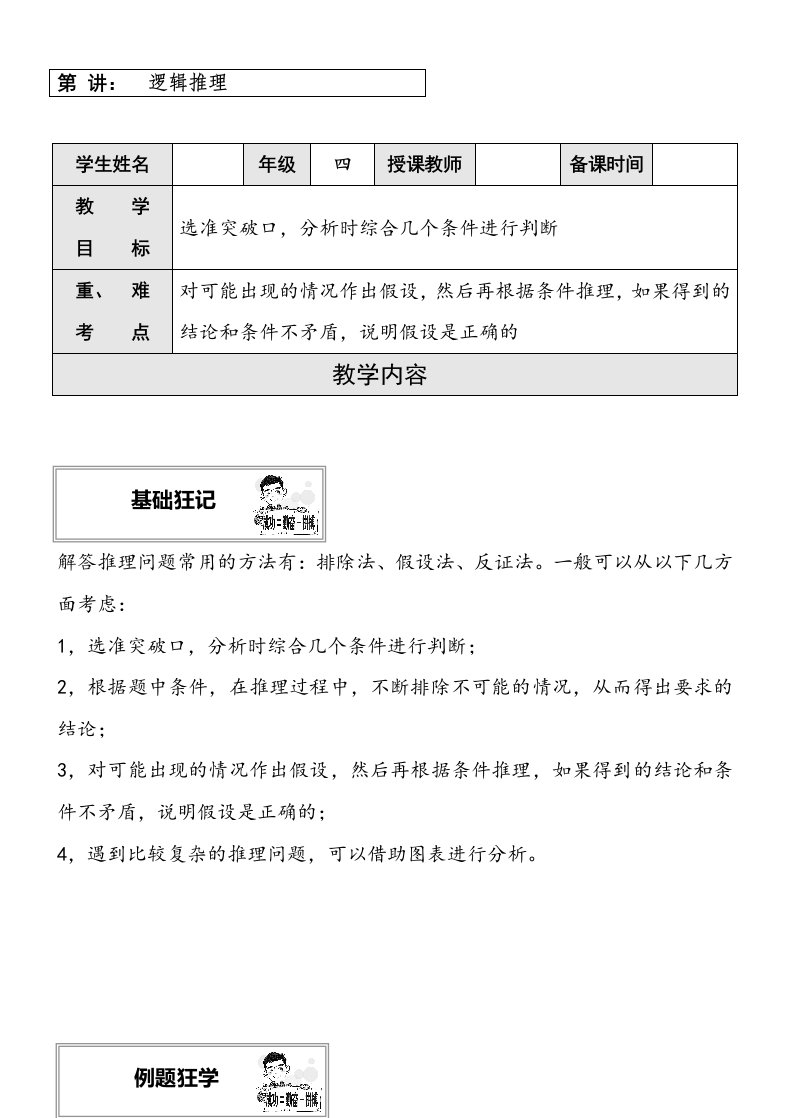 四年级奥数举一反三逻辑推理教案