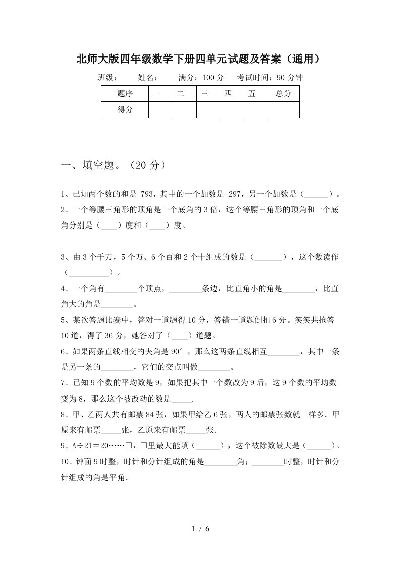 北师大版四年级数学下册四单元试题及答案通用