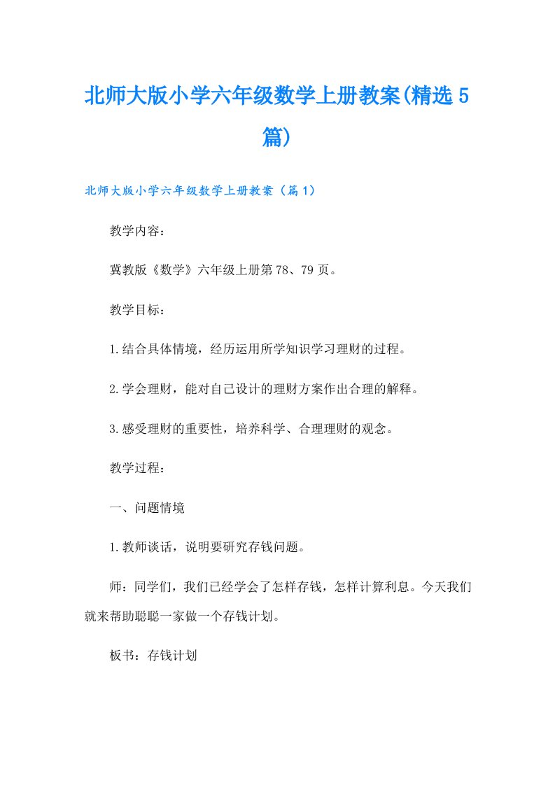 北师大版小学六年级数学上册教案(精选5篇)