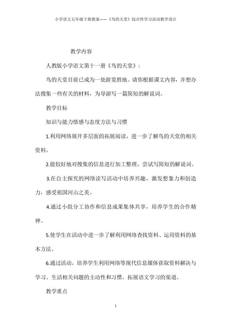 小学语文五年级下册教案——《鸟的天堂》综合性学习活动教学设计