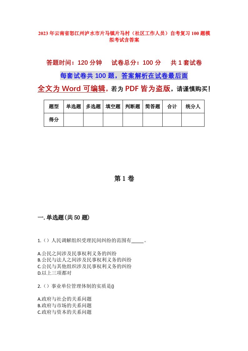 2023年云南省怒江州泸水市片马镇片马村社区工作人员自考复习100题模拟考试含答案