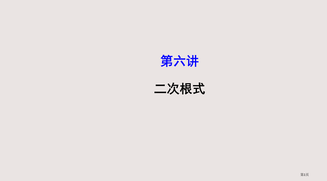 中考数学复习第六讲二次根式省公开课一等奖全国示范课微课金奖PPT课件