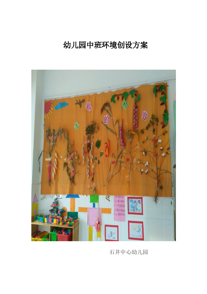 幼儿园中班环境创设方案样本