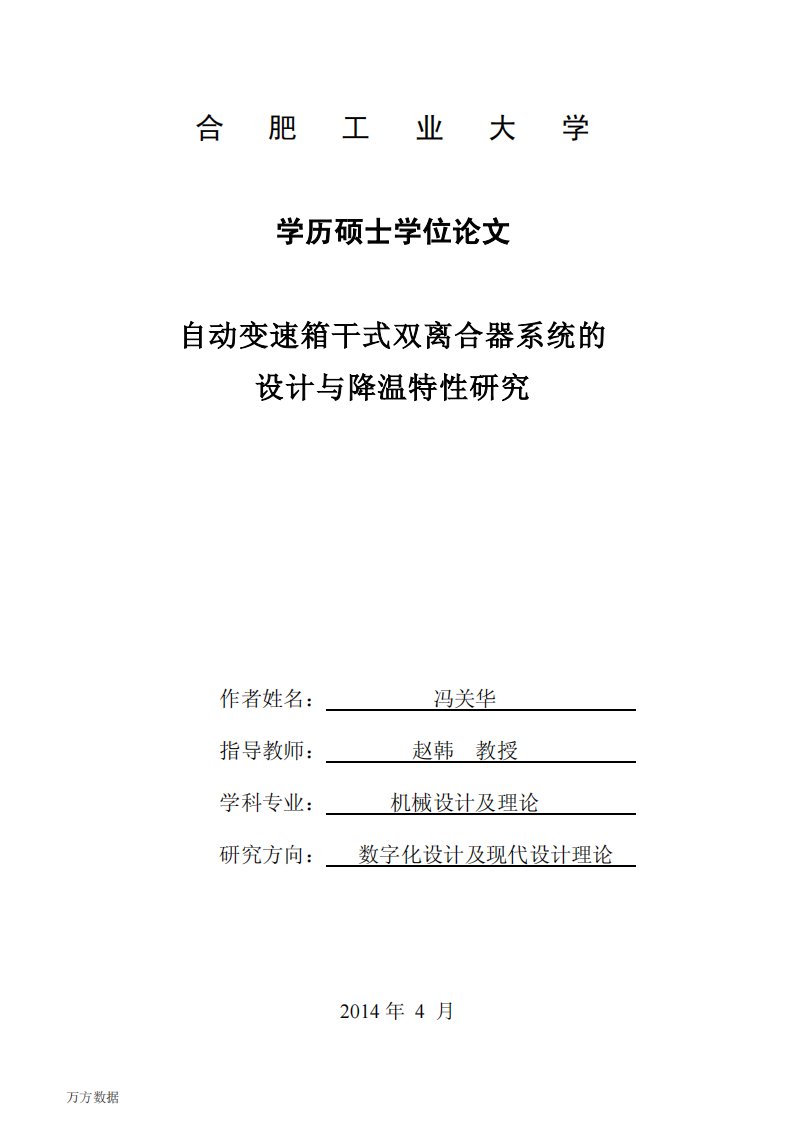 自动变速箱干式双离合器系统的设计与降温特性的分析研究