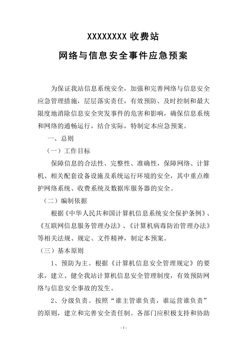 收费站网络与信息安全事件应急预案