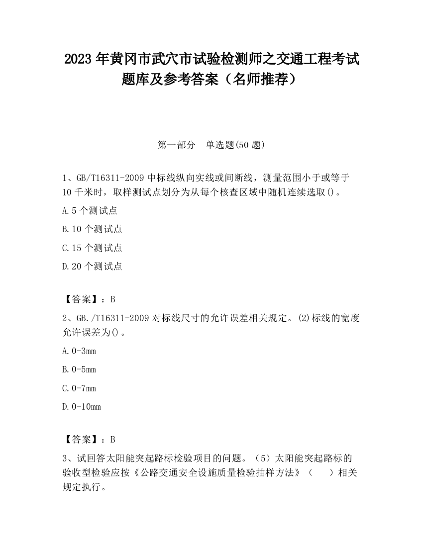 2023年黄冈市武穴市试验检测师之交通工程考试题库及参考答案（名师推荐）