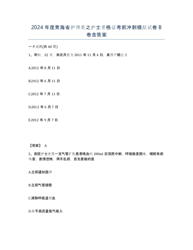 2024年度青海省护师类之护士资格证考前冲刺模拟试卷B卷含答案