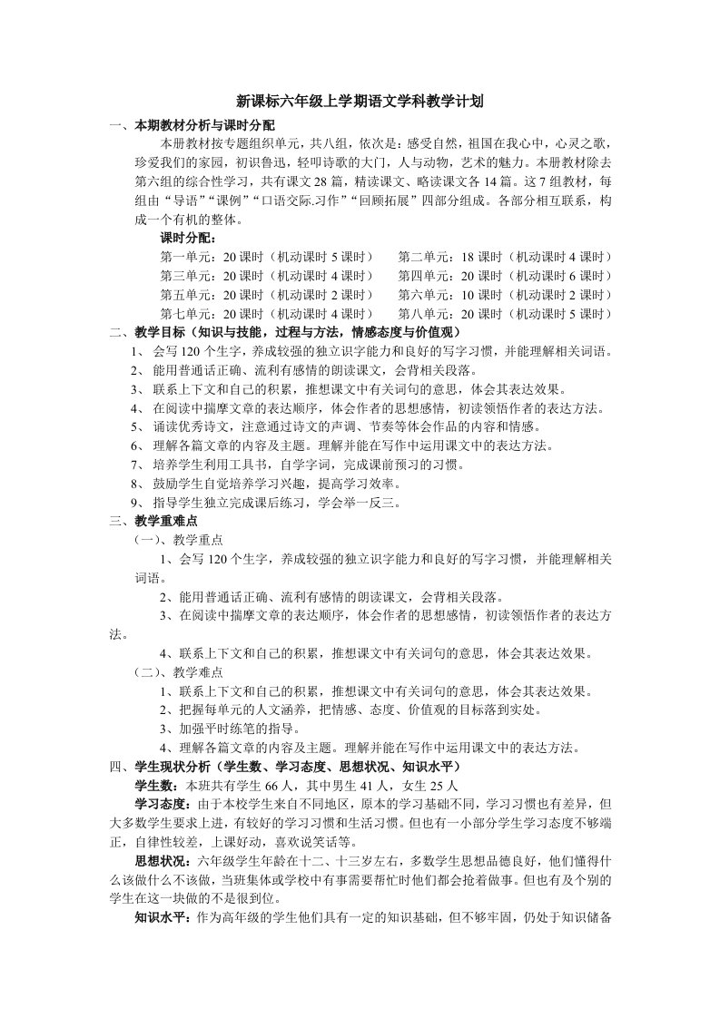 新课标六年级上学期语文学科教学计划