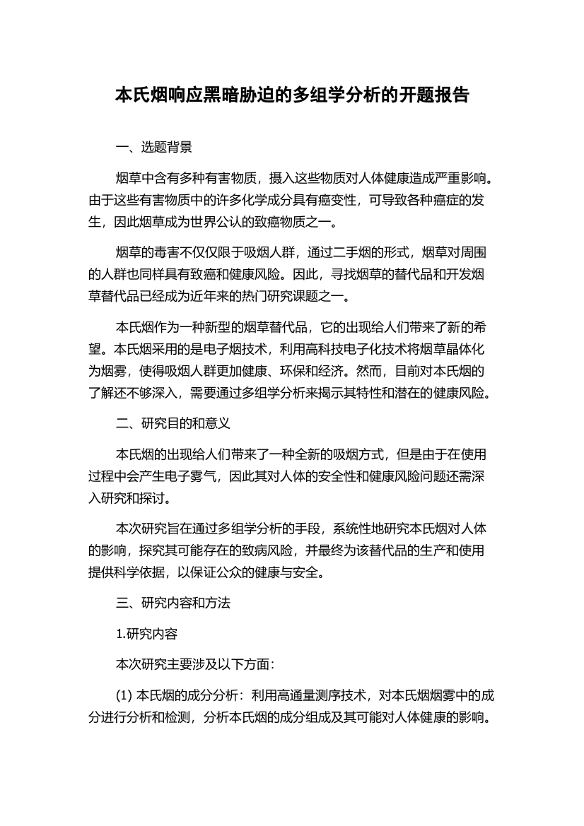 本氏烟响应黑暗胁迫的多组学分析的开题报告