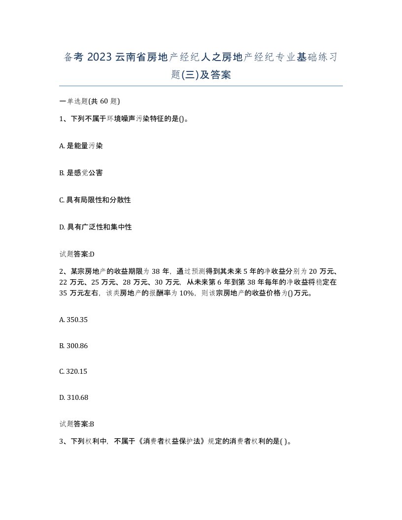 备考2023云南省房地产经纪人之房地产经纪专业基础练习题三及答案