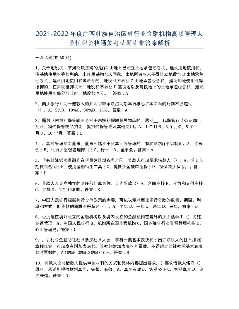 2021-2022年度广西壮族自治区银行业金融机构高级管理人员任职资格通关考试题库带答案解析