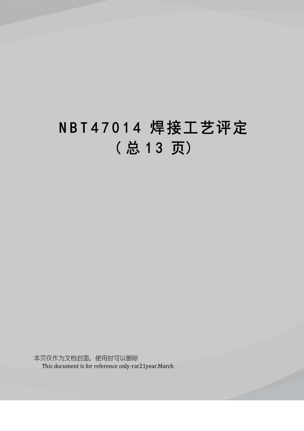 NBT47014焊接工艺评定