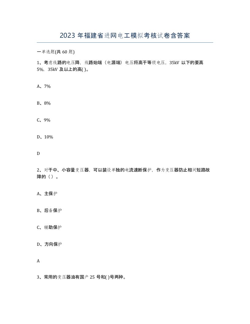 2023年福建省进网电工模拟考核试卷含答案