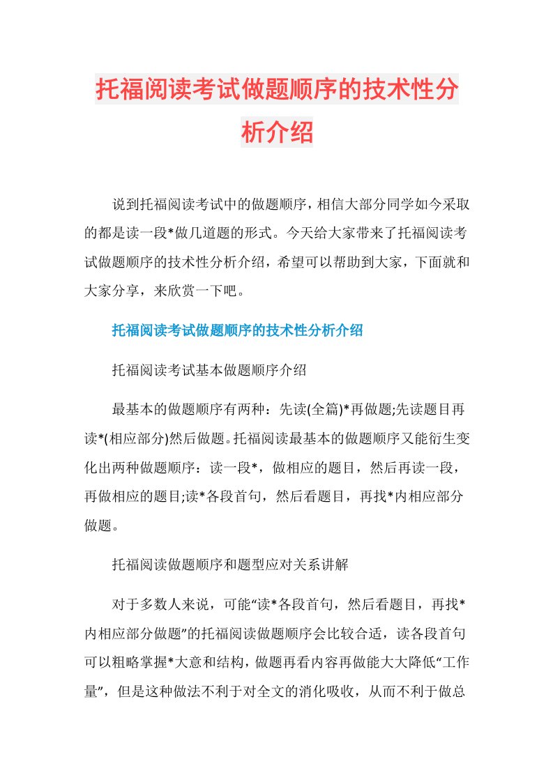 托福阅读考试做题顺序的技术性分析介绍