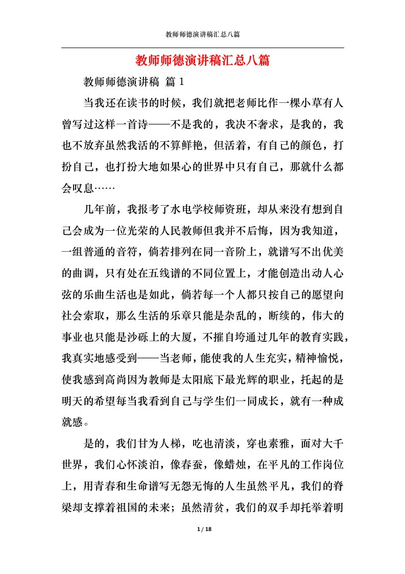 精选教师师德演讲稿汇总八篇