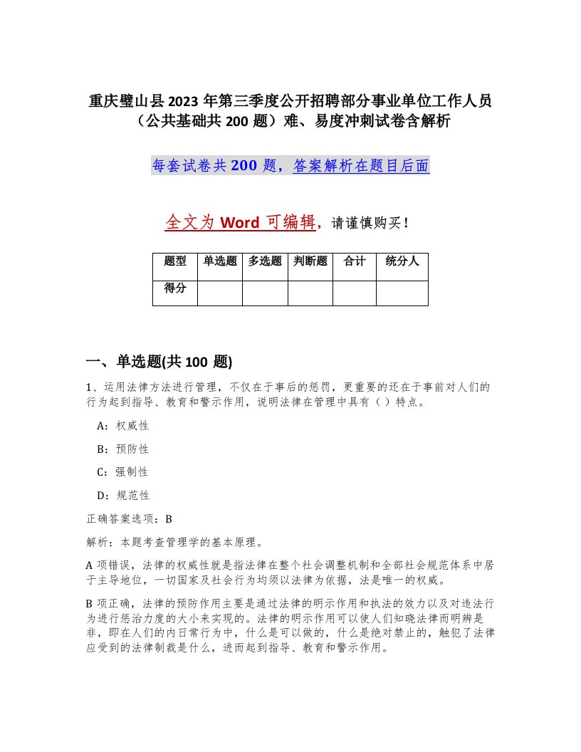 重庆璧山县2023年第三季度公开招聘部分事业单位工作人员公共基础共200题难易度冲刺试卷含解析