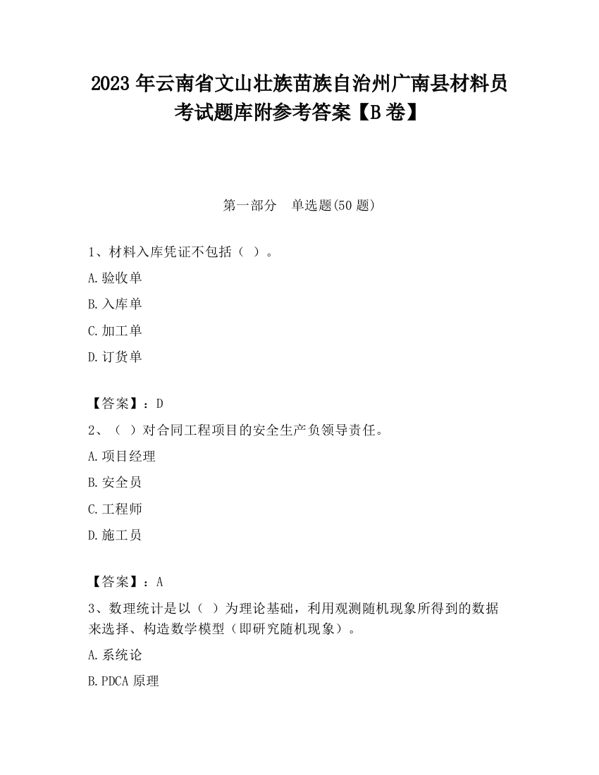 2023年云南省文山壮族苗族自治州广南县材料员考试题库附参考答案【B卷】