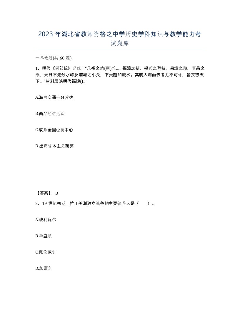 2023年湖北省教师资格之中学历史学科知识与教学能力考试题库